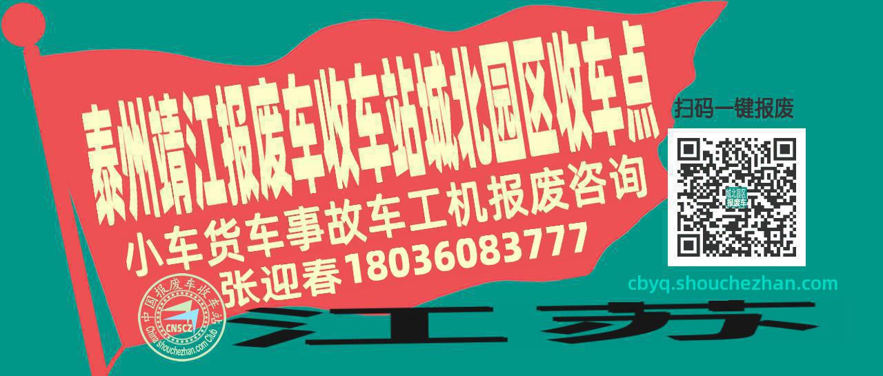 泰州靖江收车站报废咨询城北园区收车点